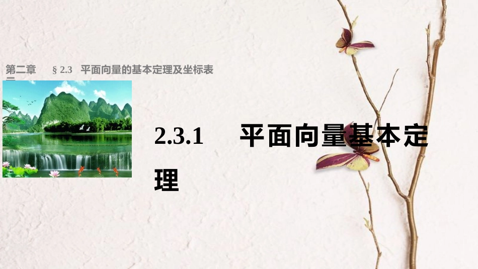 高中数学 第二章 平面向量 2.3.1 平面向量基本定理课件 新人教A版必修4_第1页