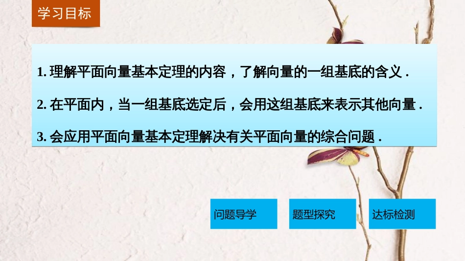 高中数学 第二章 平面向量 2.3.1 平面向量基本定理课件 新人教A版必修4_第2页