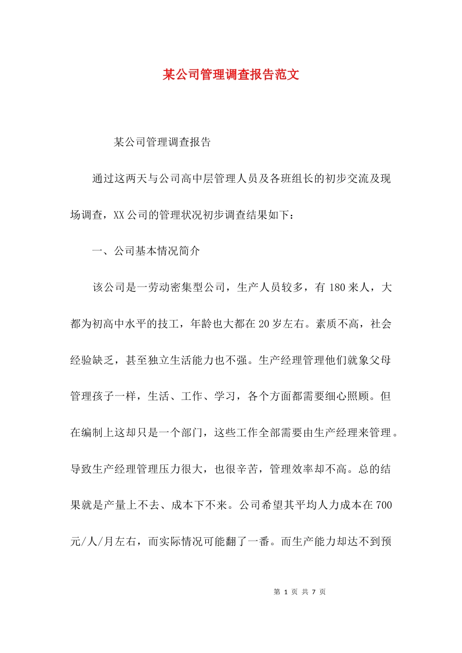 （精选）某公司管理调查报告范文_第1页