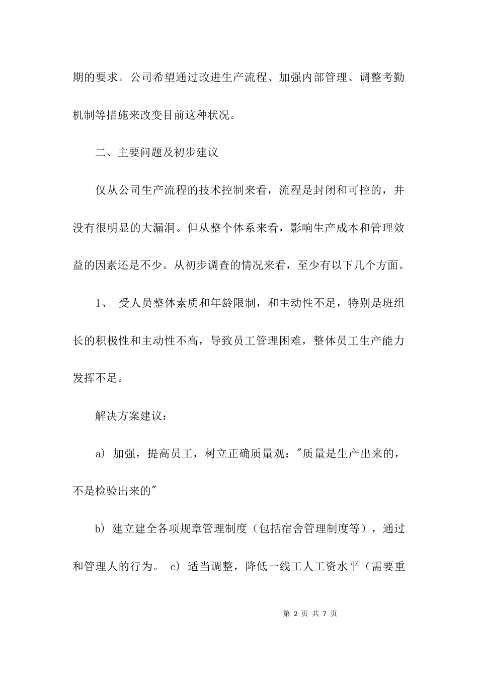 （精选）某公司管理调查报告范文_第2页