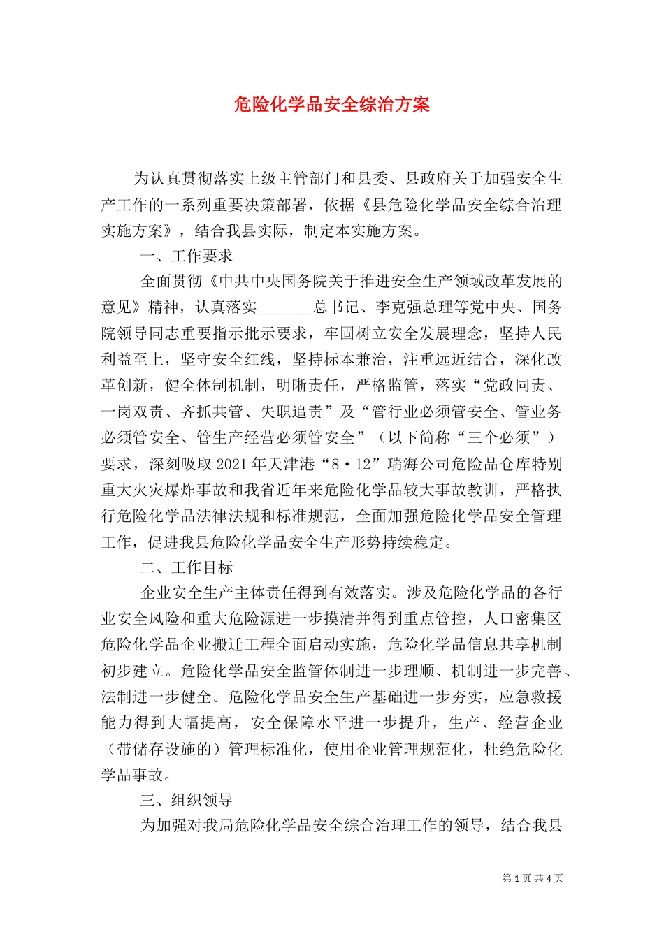 危险化学品安全综治方案_第1页