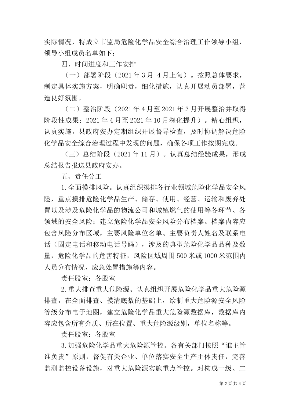 危险化学品安全综治方案_第2页