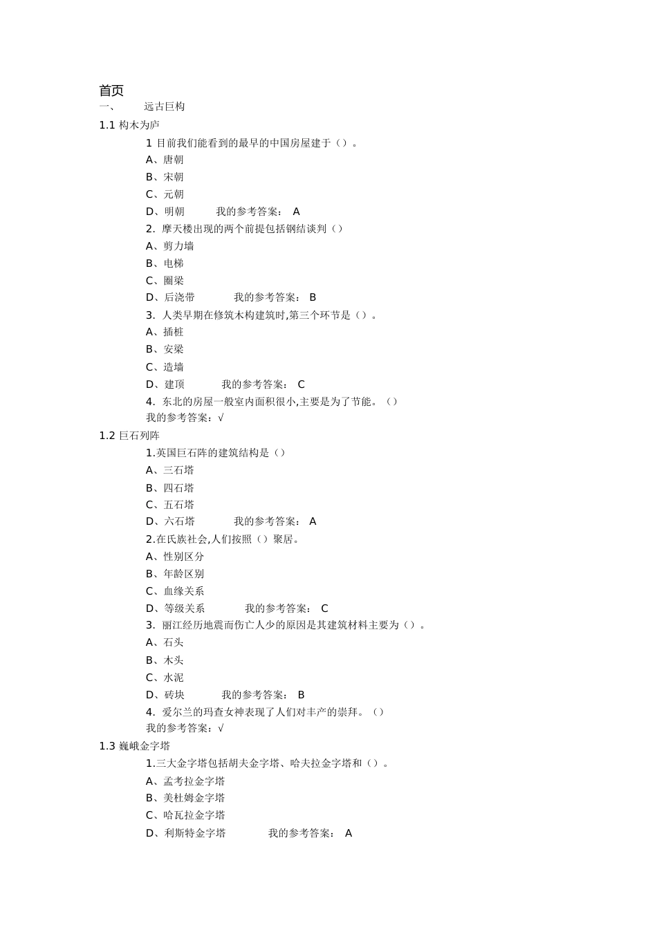 《世界建筑史》课后答案[共47页]_第1页