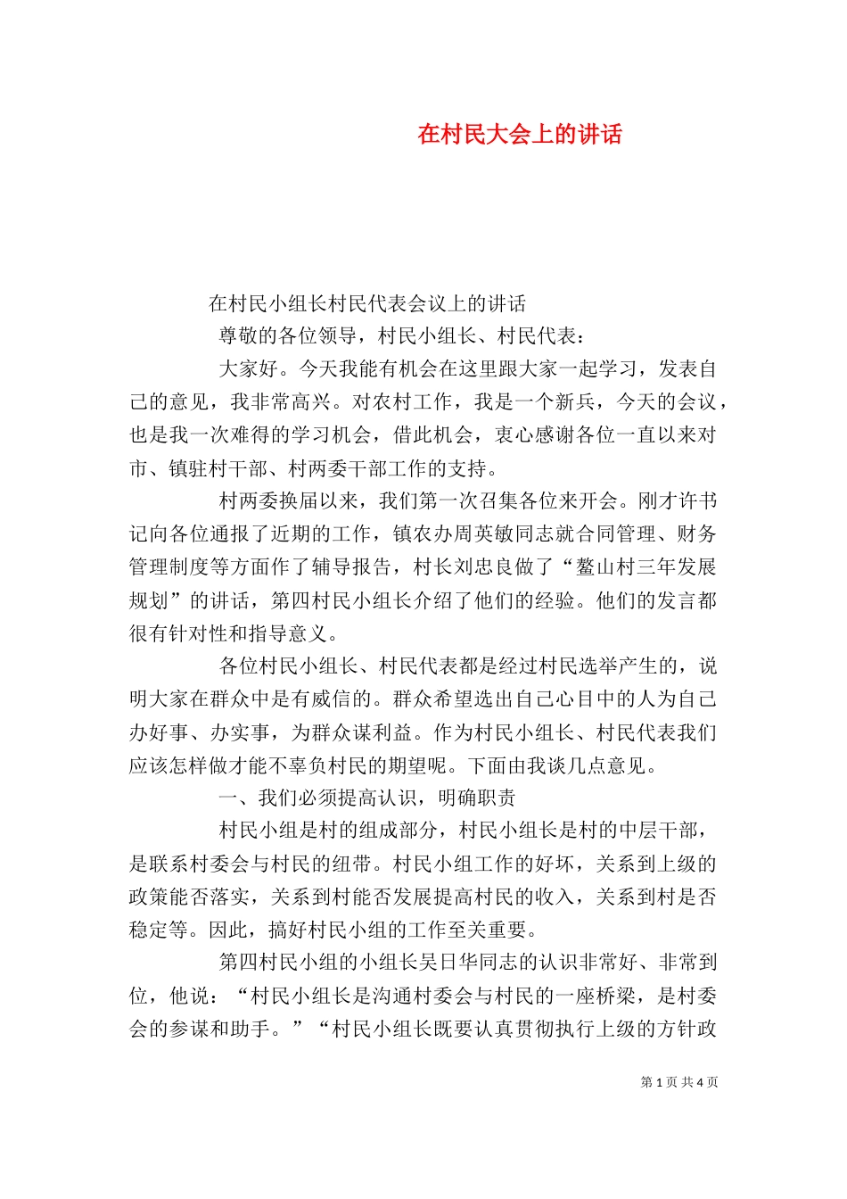 在村民大会上的讲话（四）_第1页