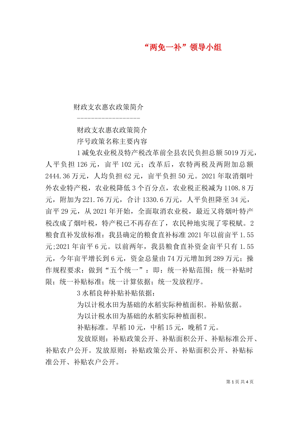 “两免一补”领导小组_第1页