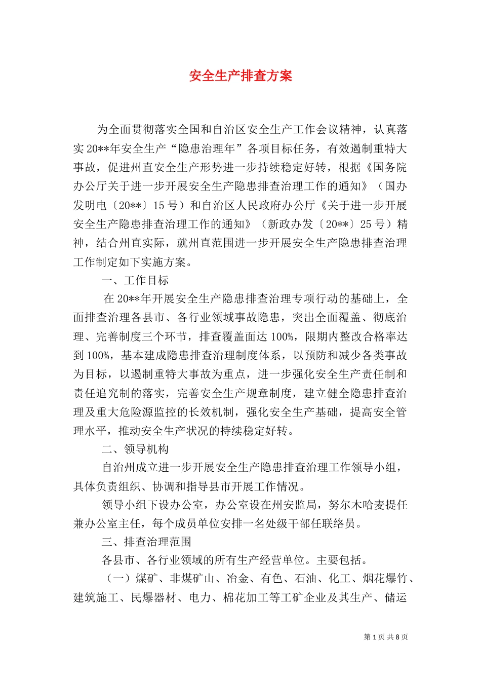 安全生产排查方案_第1页