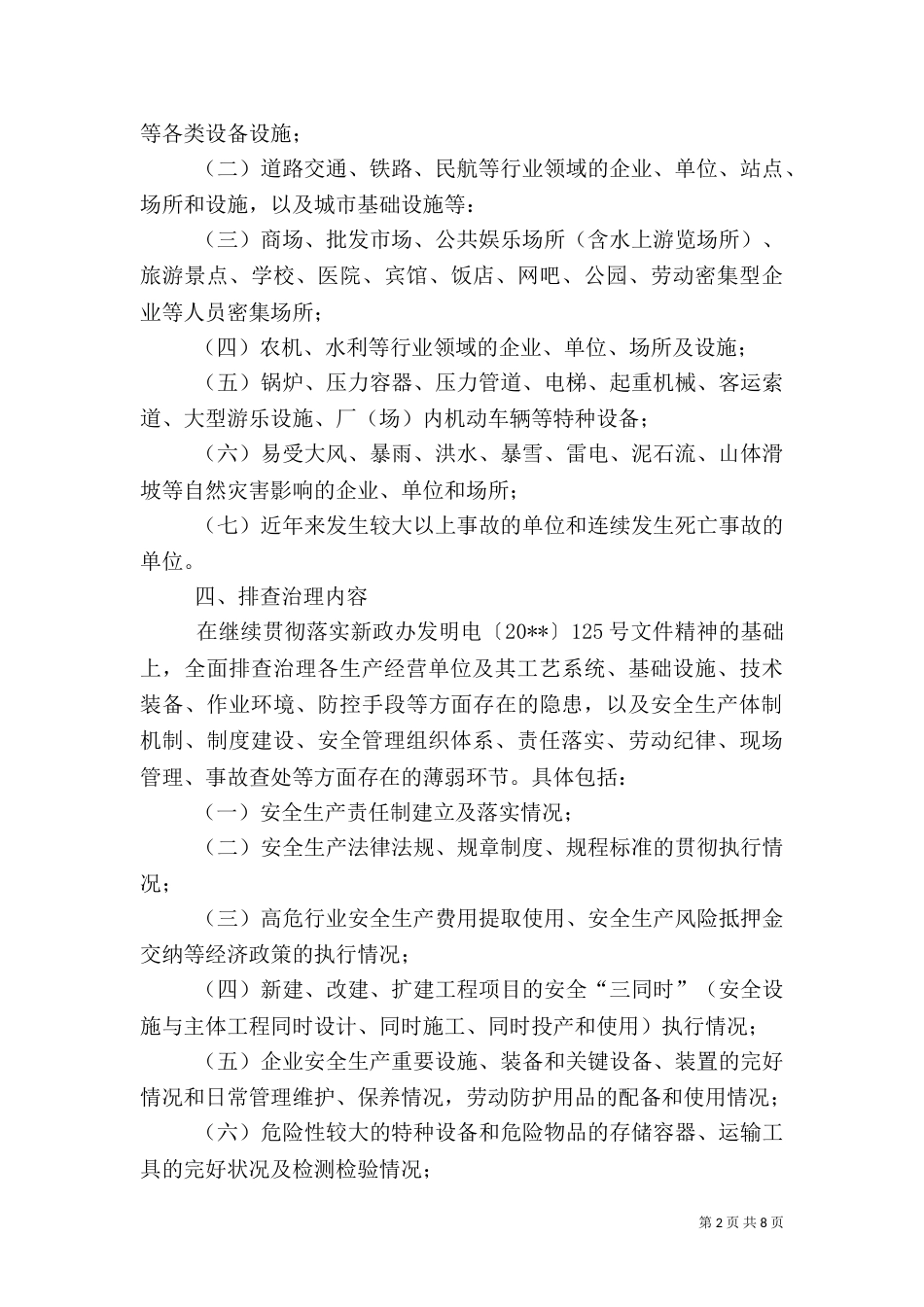 安全生产排查方案_第2页