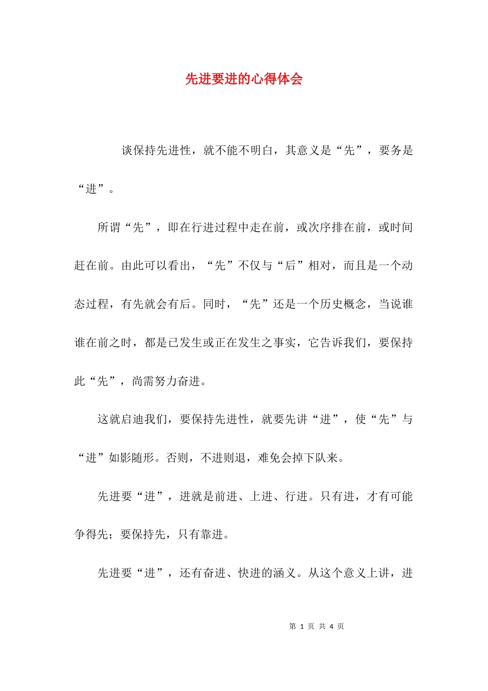 先进要进的心得体会_第1页
