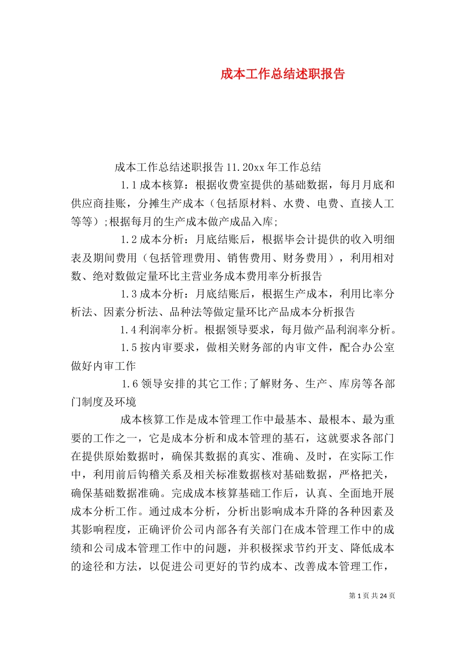 成本工作总结述职报告（二）_第1页