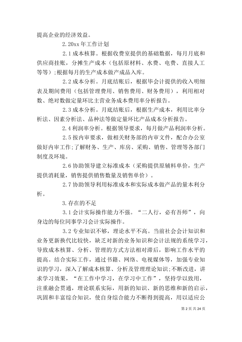 成本工作总结述职报告（二）_第2页