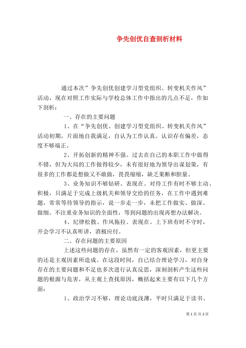 争先创优自查剖析材料_第1页