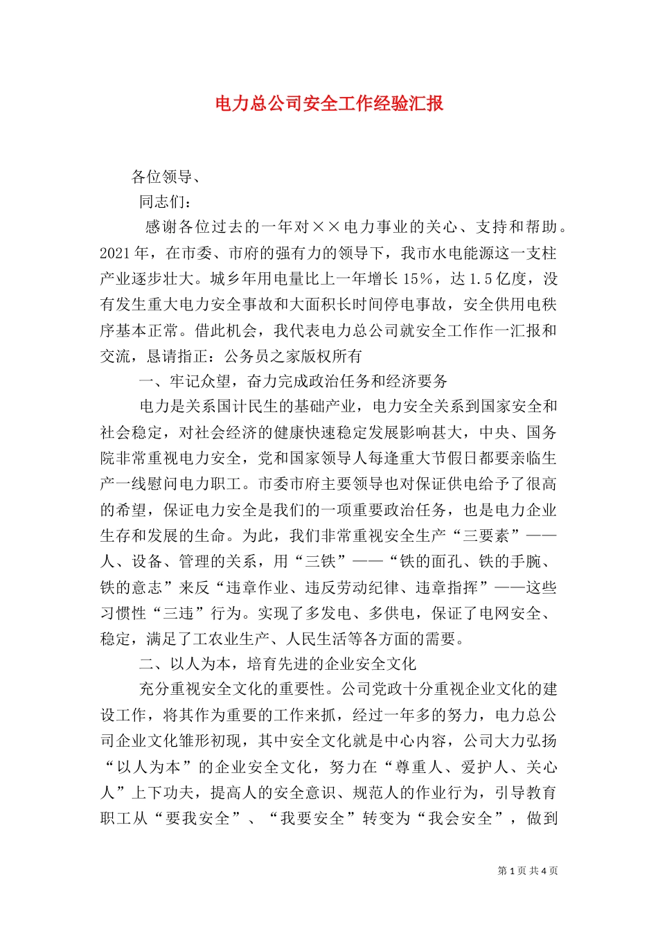 电力总公司安全工作经验汇报（二）_第1页