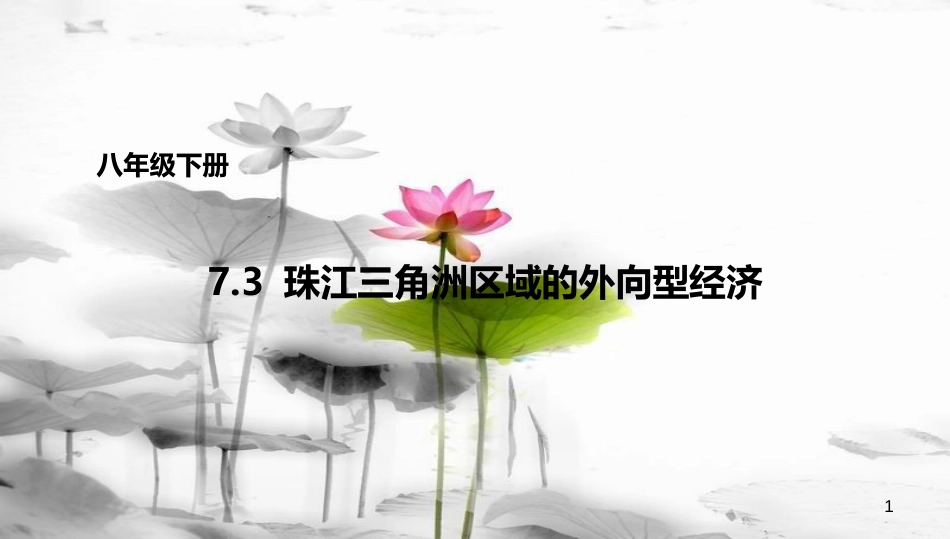 八年级地理下册 7.3 珠江三角洲区域的外向型经济课件1 （新版）湘教版[共23页]_第1页