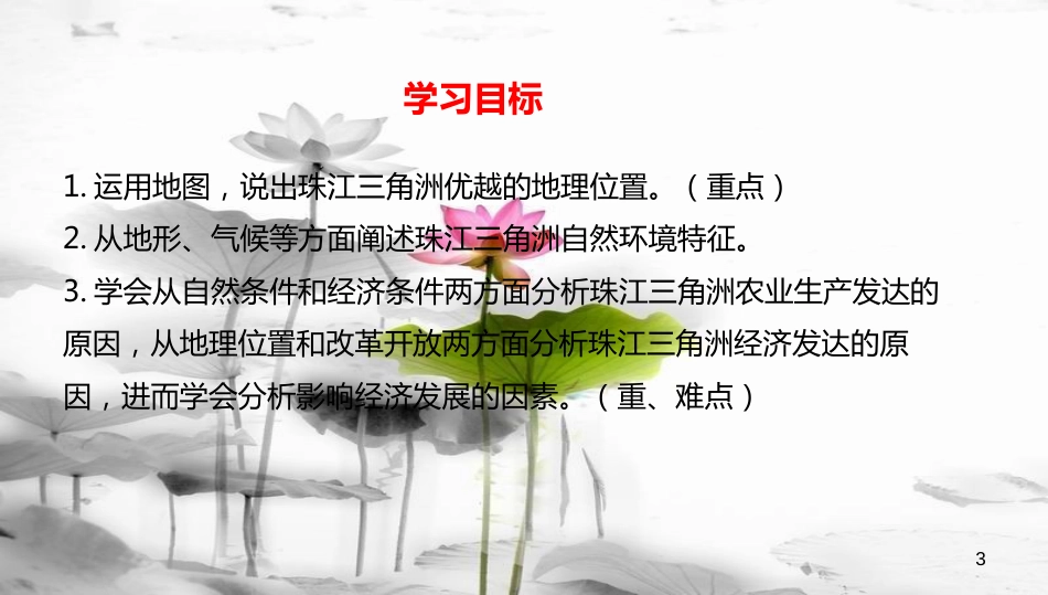 八年级地理下册 7.3 珠江三角洲区域的外向型经济课件1 （新版）湘教版[共23页]_第3页