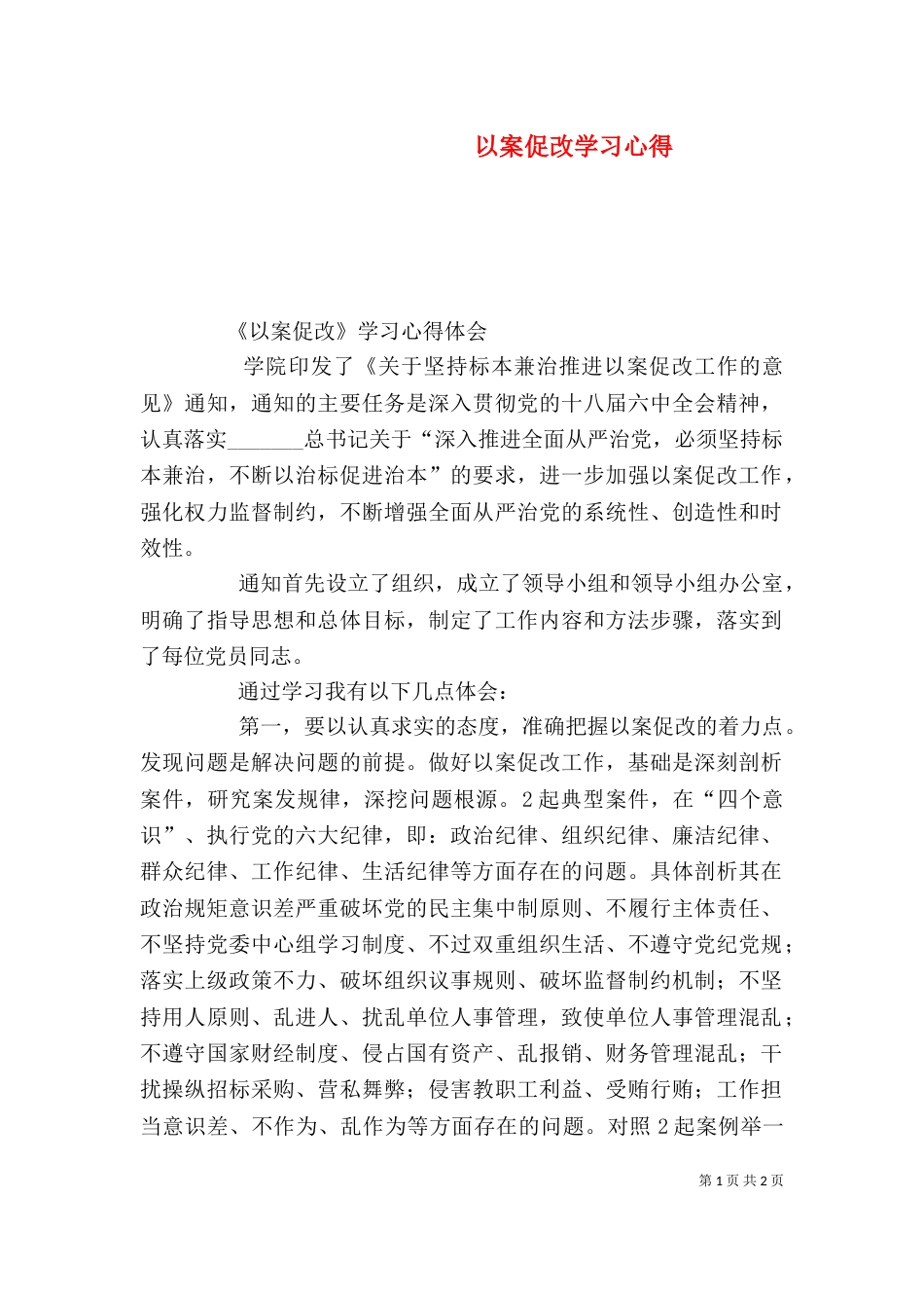 以案促改学习心得（三）_第1页