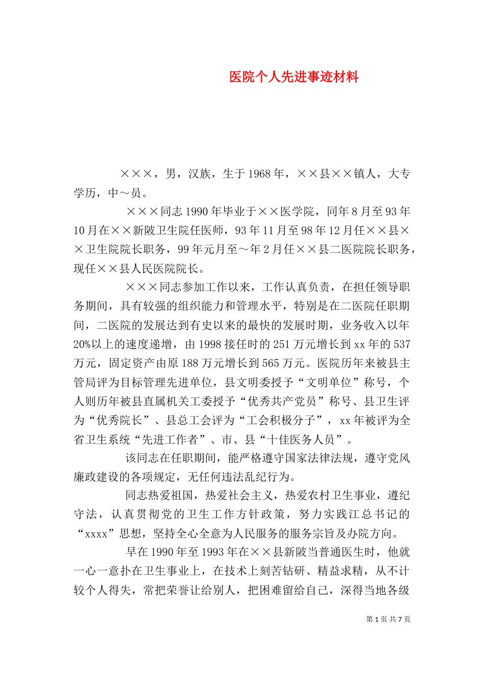 医院个人先进事迹材料（三）_第1页