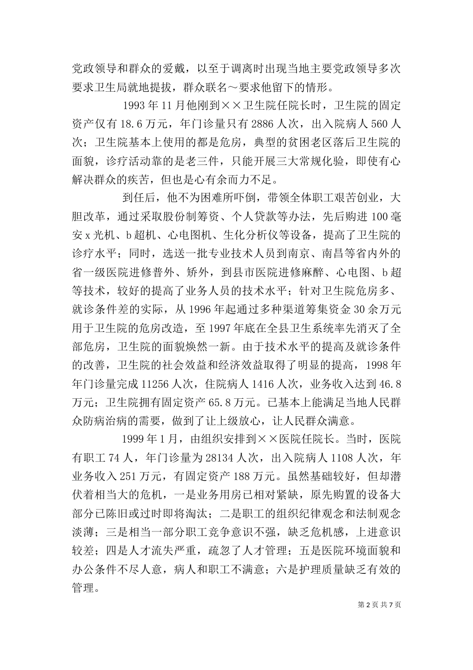医院个人先进事迹材料（三）_第2页
