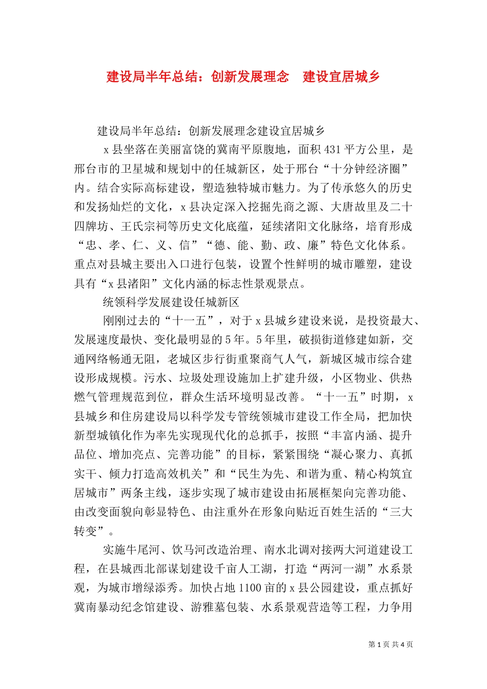 建设局半年总结：创新发展理念  建设宜居城乡_第1页