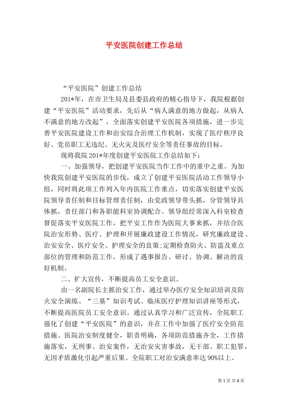 平安医院创建工作总结（九）_第1页