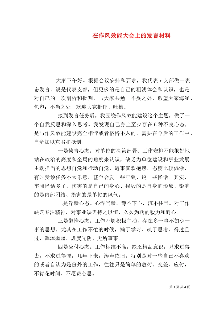 在作风效能大会上的发言材料_第1页