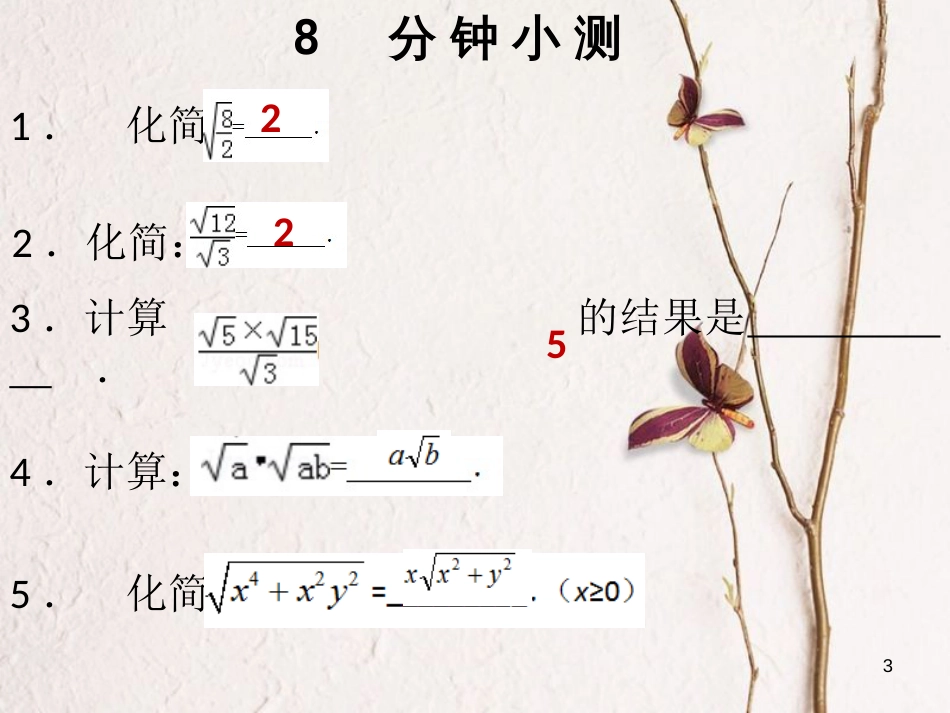 八年级数学下册 第十六章 二次根式 16.2 二次根式的乘除（3）课件 （新版）新人教版_第3页