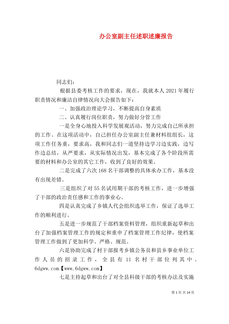 办公室副主任述职述廉报告（一）_第1页
