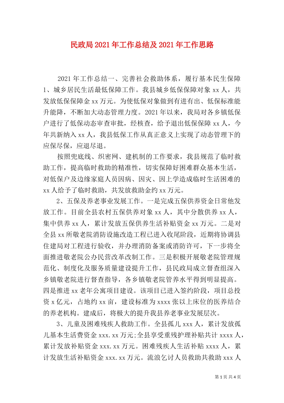 民政局2021年工作总结及2021年工作思路_第1页