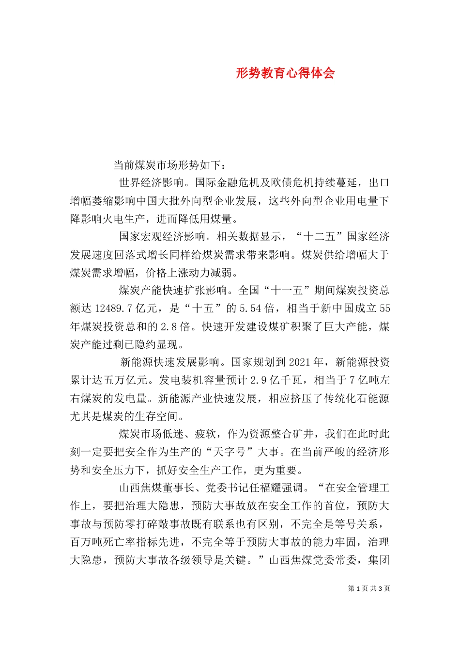 形势教育心得体会（三）_第1页