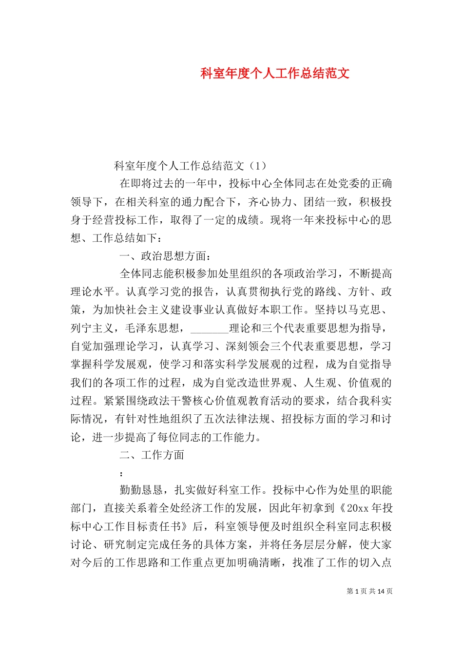 科室年度个人工作总结范文_第1页