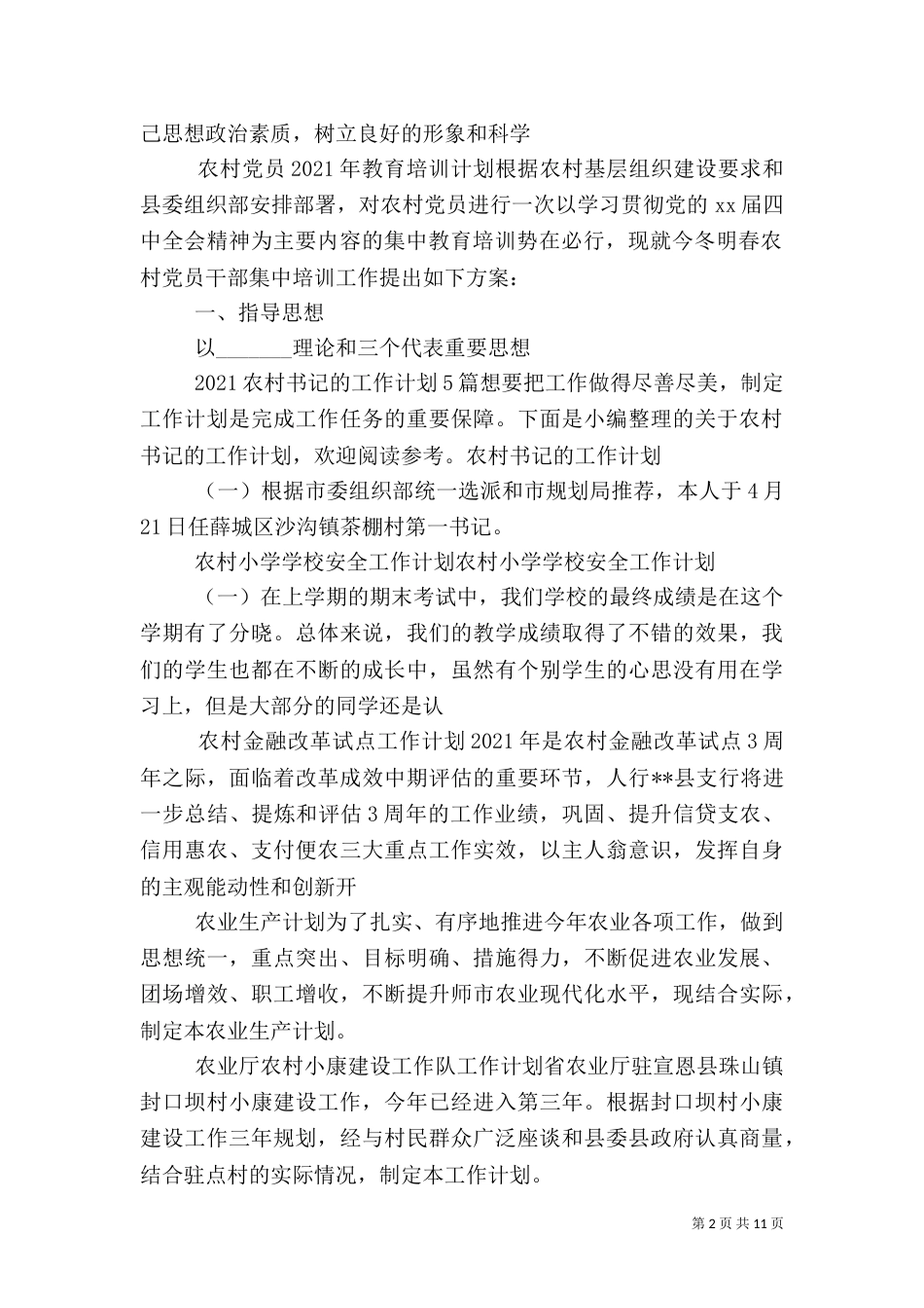 农村农业工作计划汇总_第2页