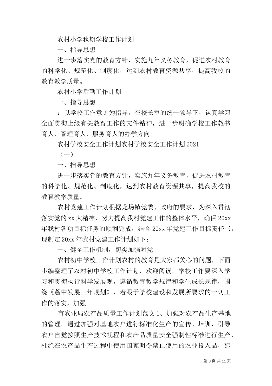 农村农业工作计划汇总_第3页