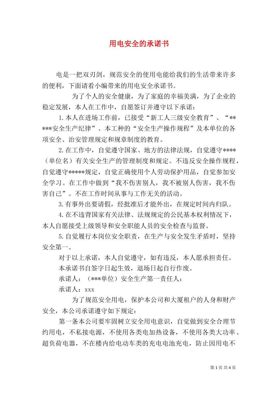 用电安全的承诺书_第1页