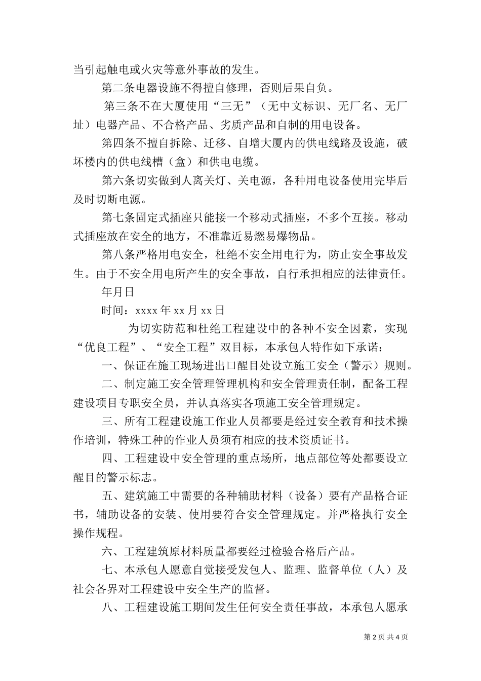 用电安全的承诺书_第2页