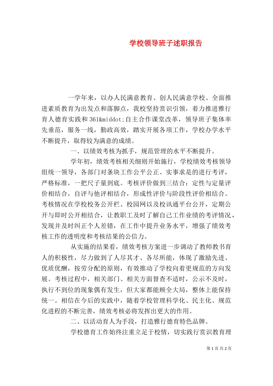学校领导班子述职报告（二）6_第1页
