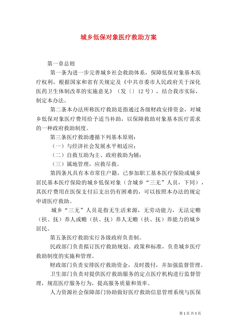 城乡低保对象医疗救助方案_第1页