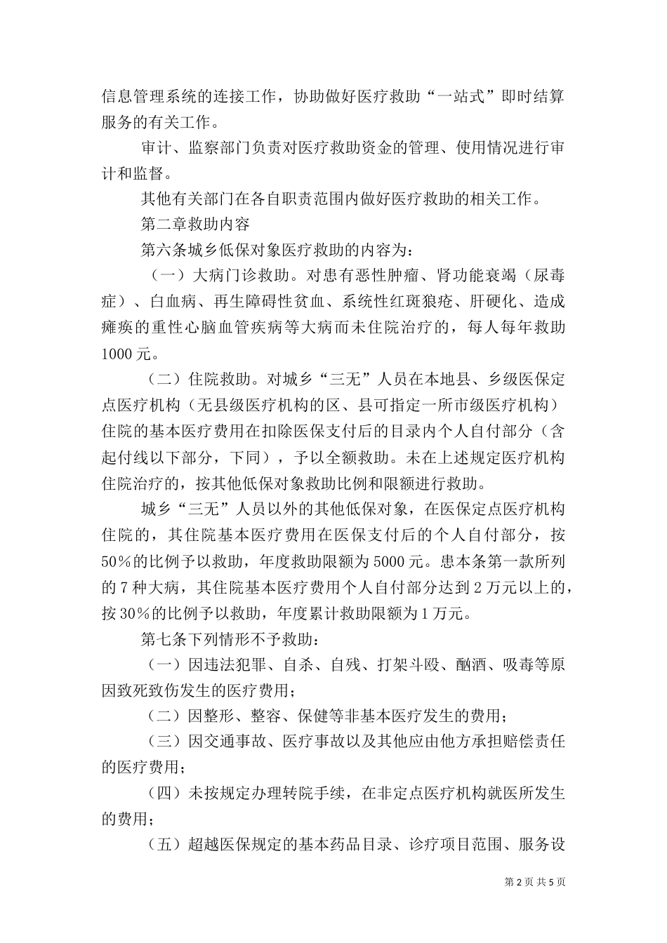 城乡低保对象医疗救助方案_第2页