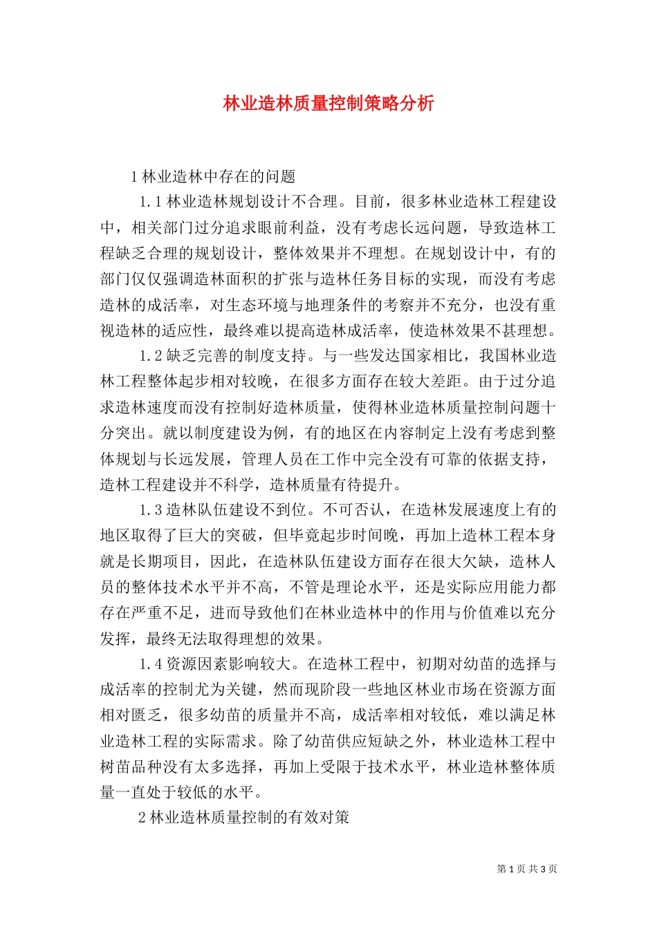 林业造林质量控制策略分析_第1页
