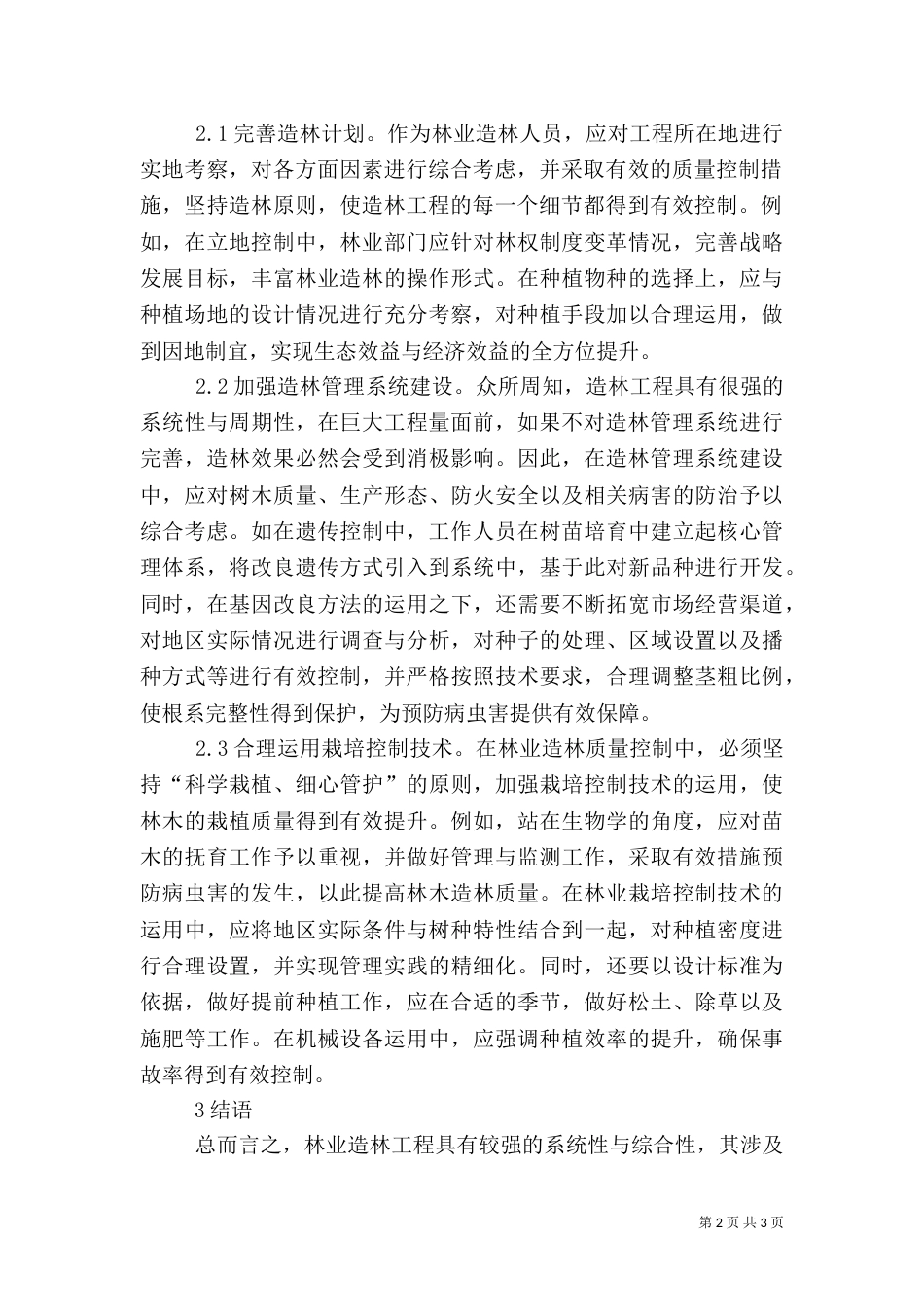 林业造林质量控制策略分析_第2页
