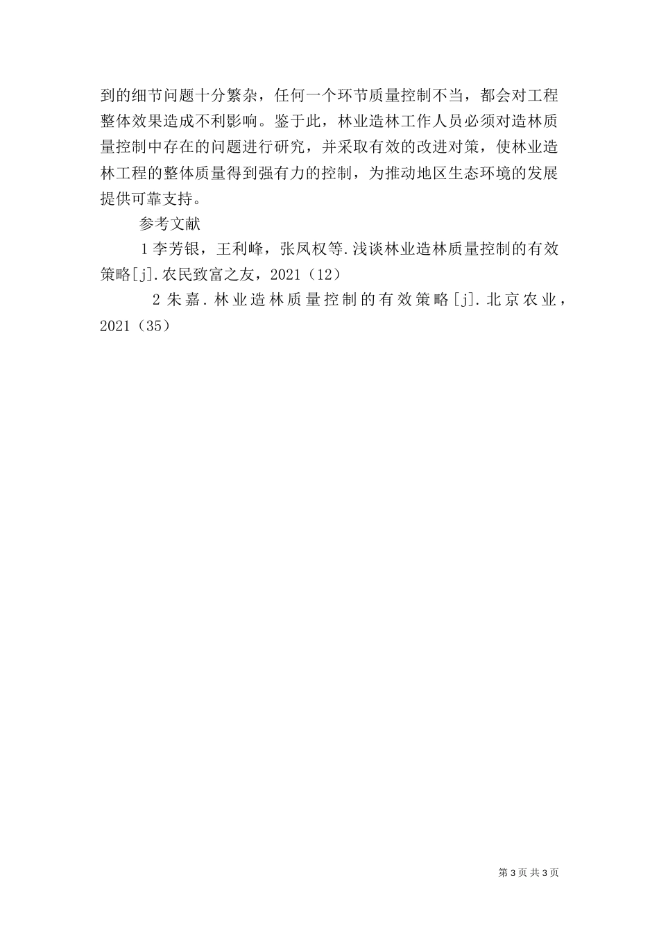 林业造林质量控制策略分析_第3页