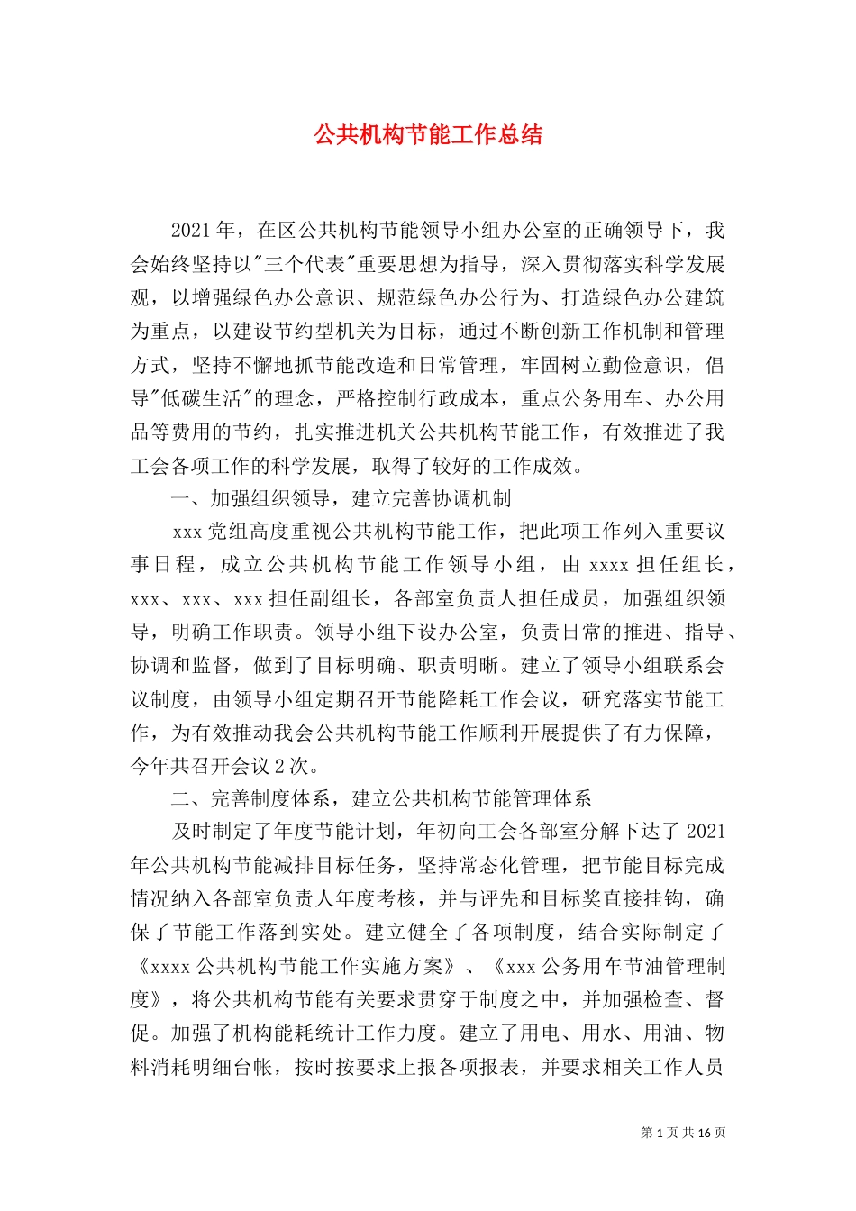 公共机构节能工作总结_第1页