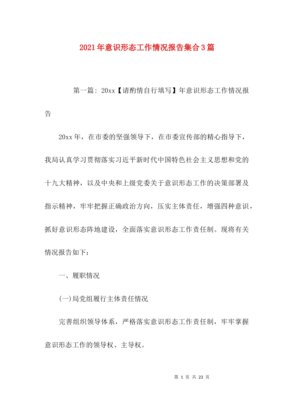 （精选）2021年意识形态工作情况报告集合3篇_第1页