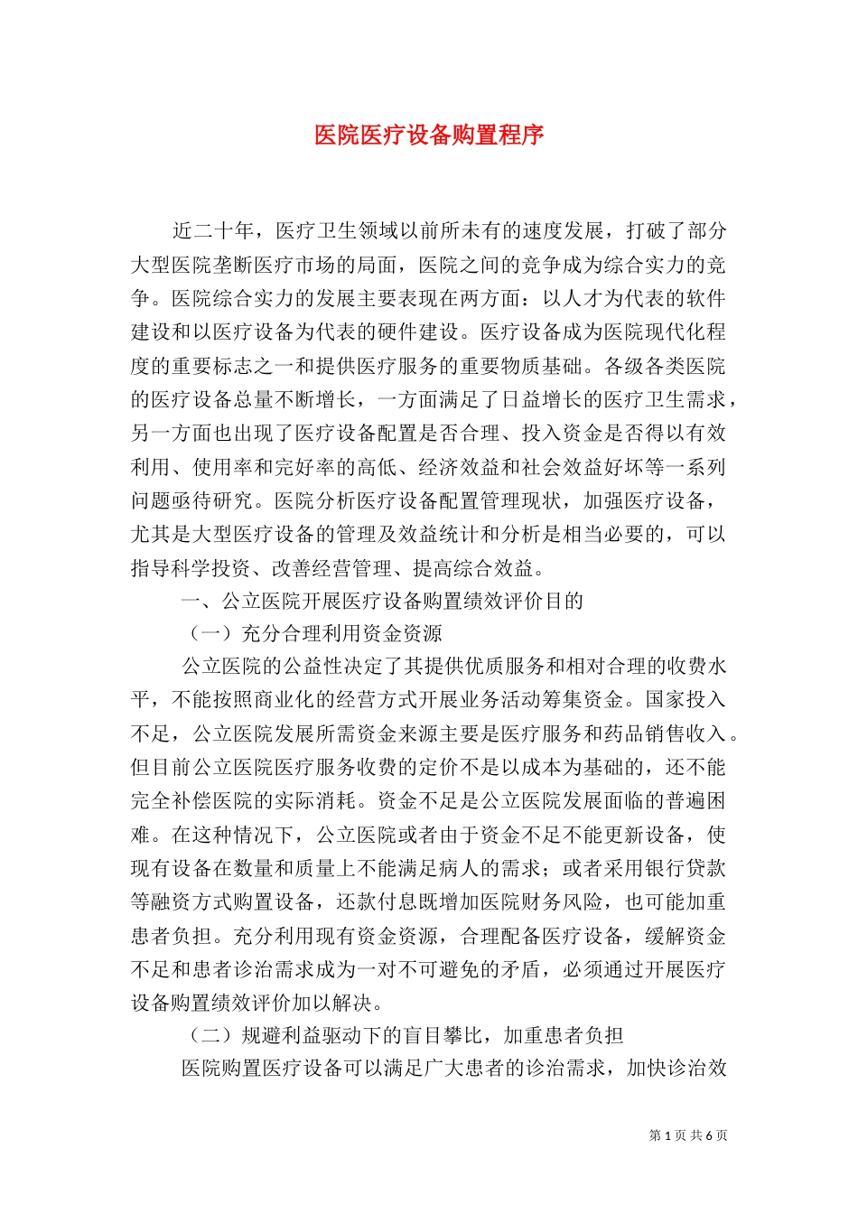 医院医疗设备购置程序（一）_第1页