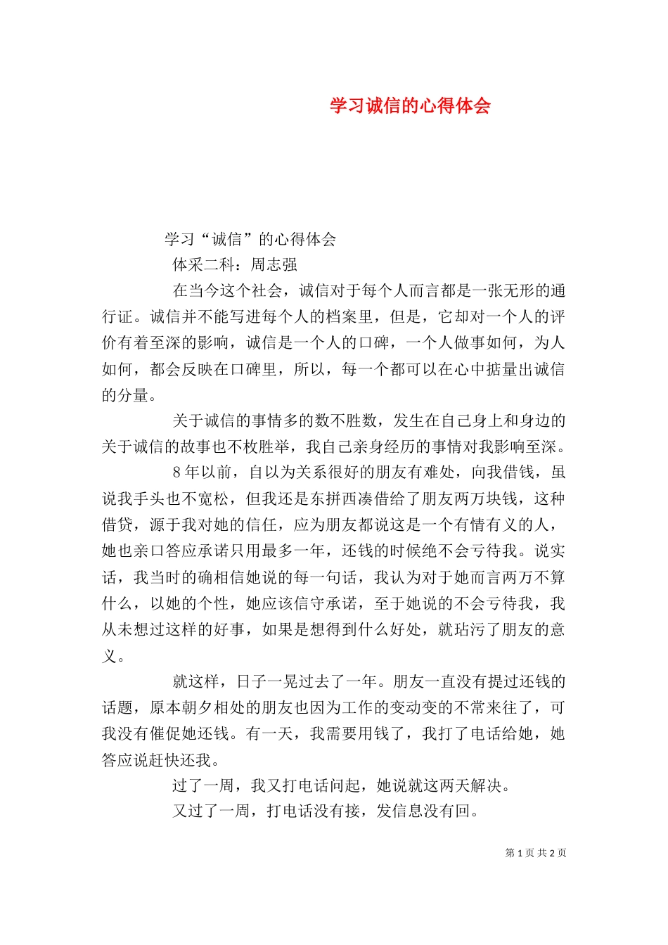 学习诚信的心得体会（一）_第1页