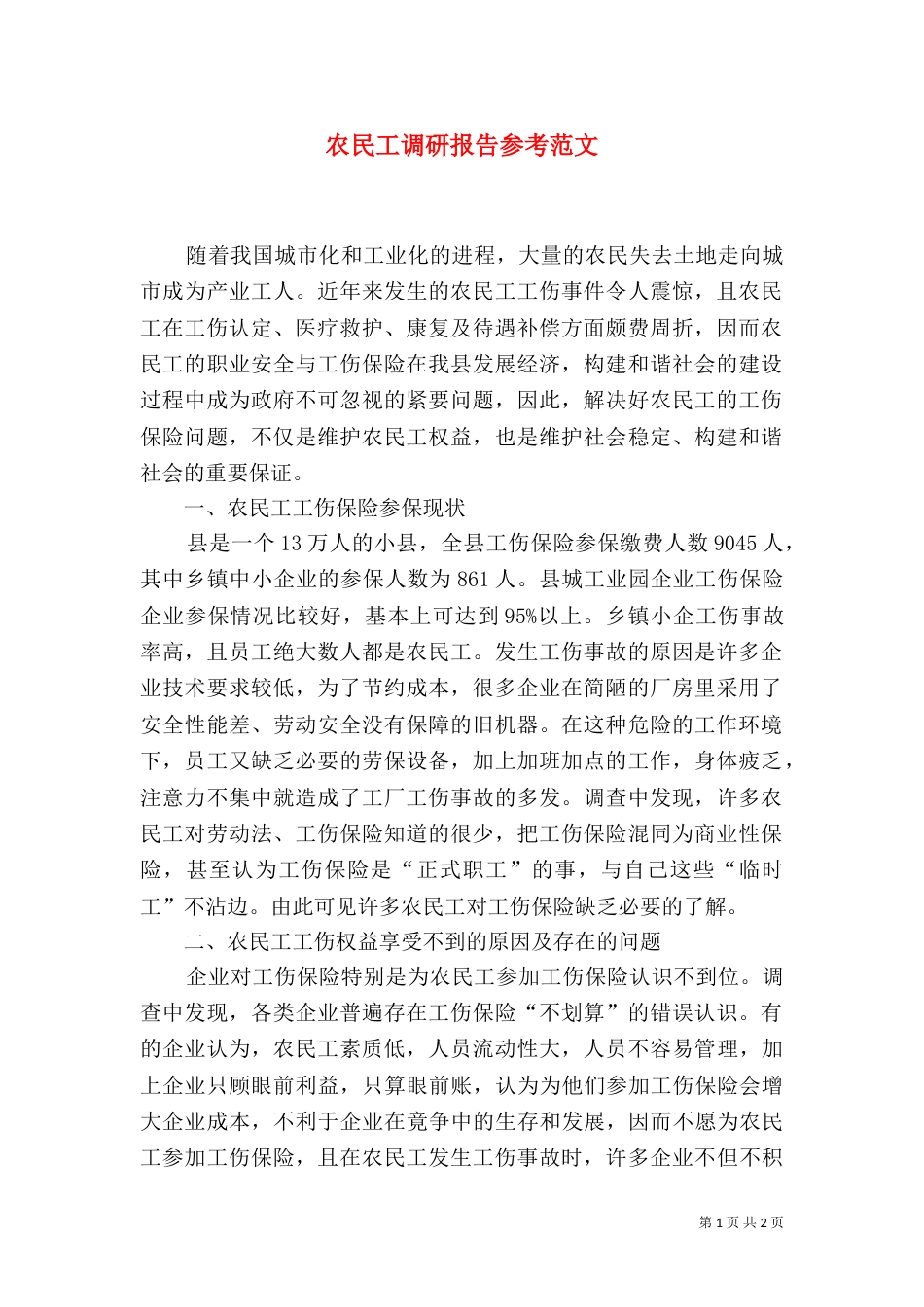 农民工调研报告参考范文_第1页