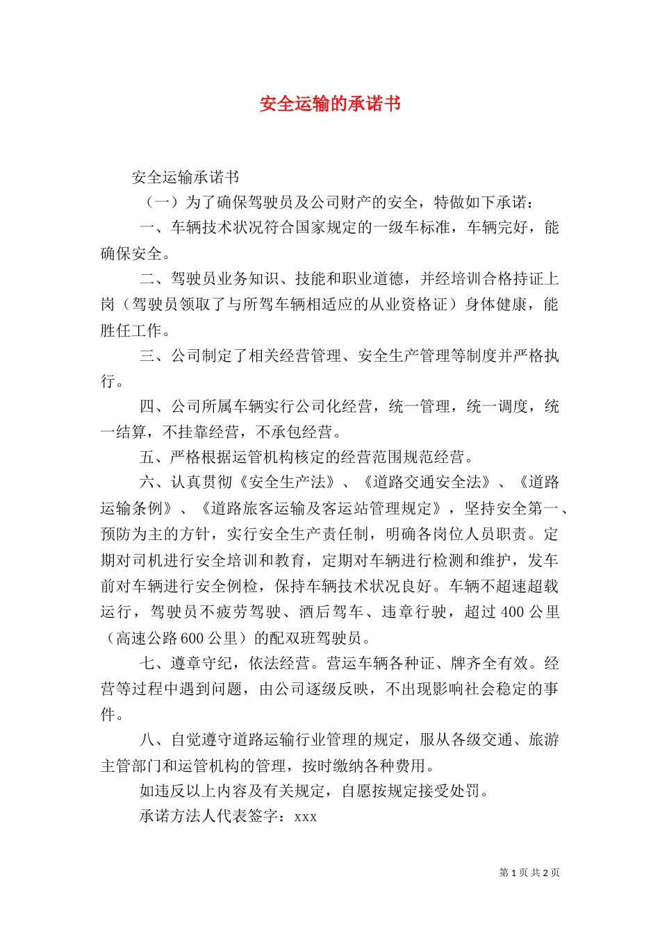 安全运输的承诺书_第1页