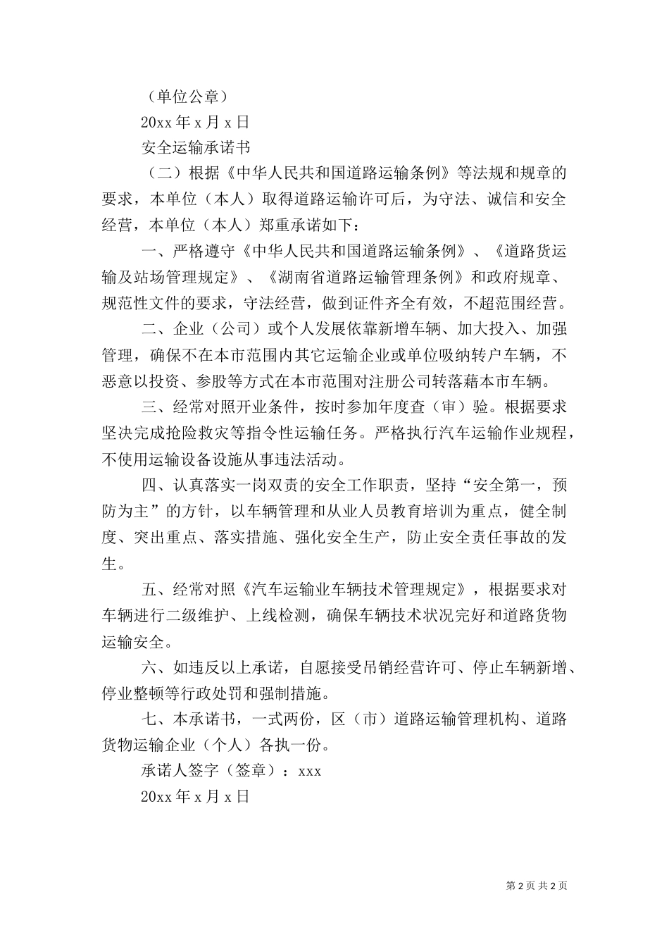 安全运输的承诺书_第2页