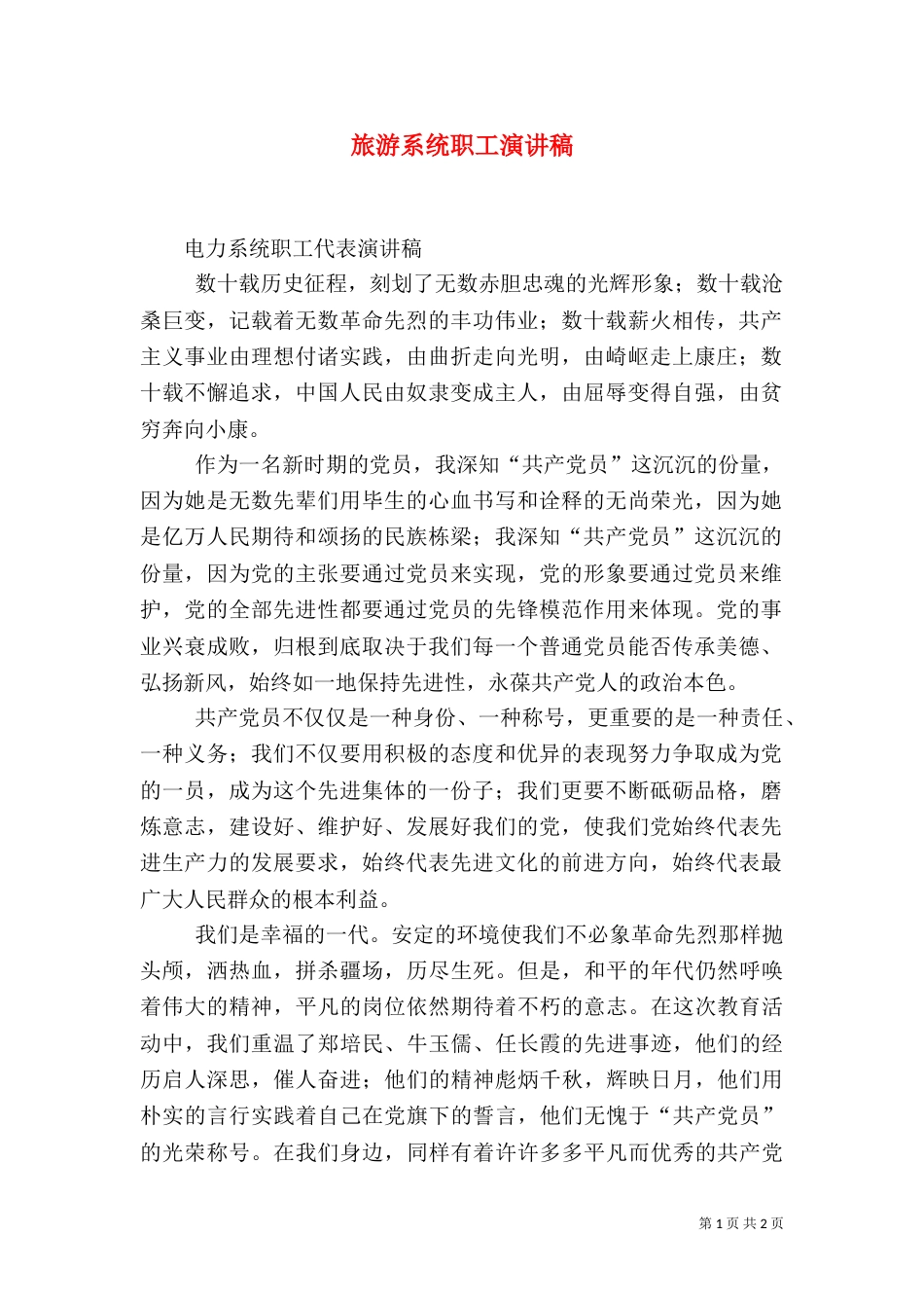 旅游系统职工演讲稿_第1页
