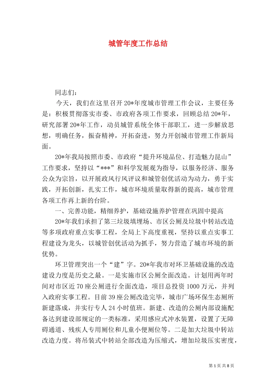 城管年度工作总结_第1页