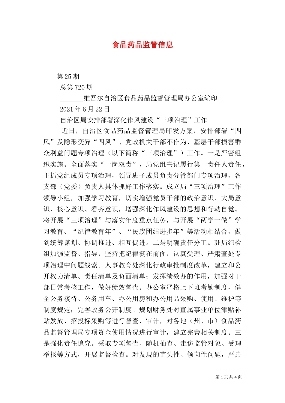 食品药品监管信息（八）_第1页