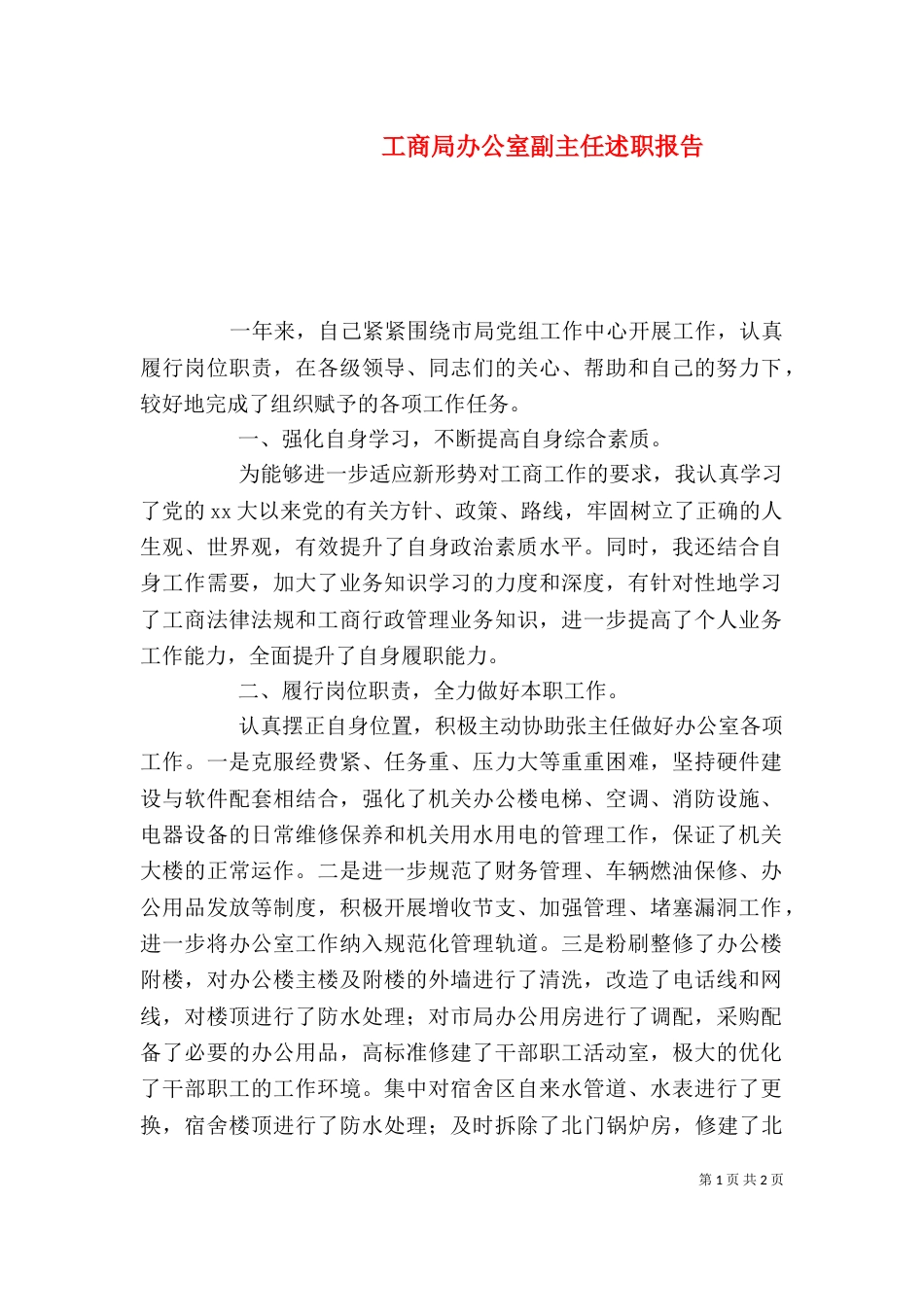 工商局办公室副主任述职报告_第1页